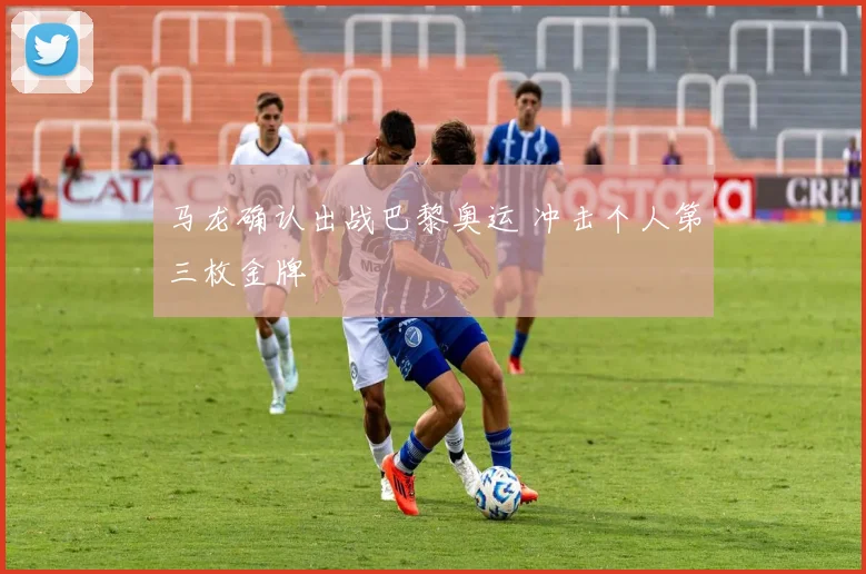 马龙确认出战巴黎奥运 冲击个人第三枚金牌