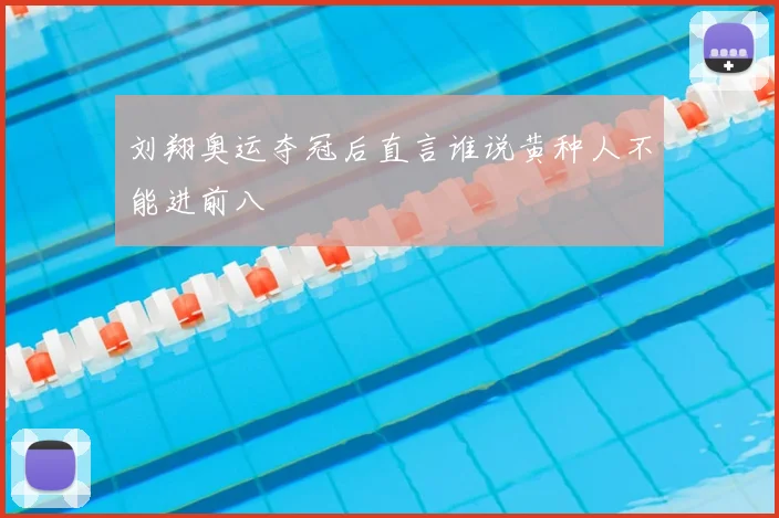 刘翔奥运夺冠后直言谁说黄种人不能进前八