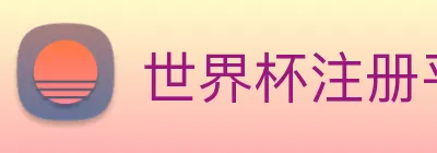 世界杯注册平台 Logo